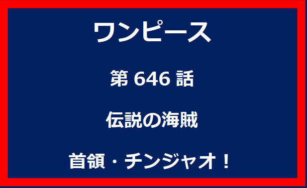 646話：伝説の海賊　首領・チンジャオ！