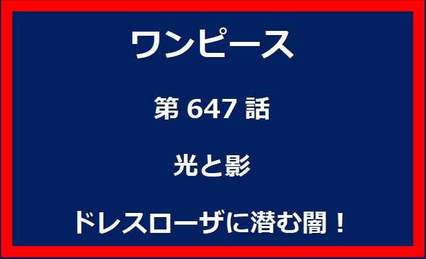 647話：光と影　ドレスローザに潜む闇！