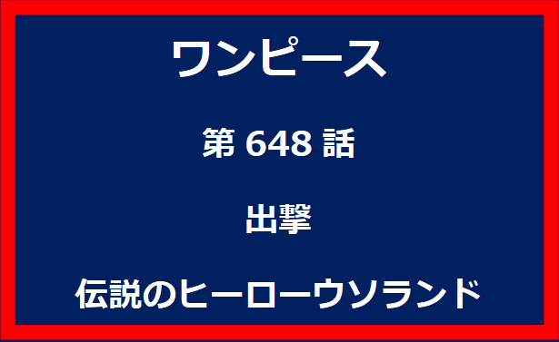 648話：出撃　伝説のヒーローウソランド