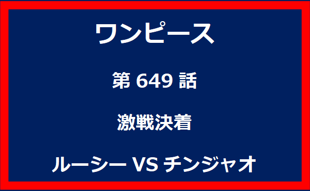 649話：激戦決着　ルーシーVSチンジャオ