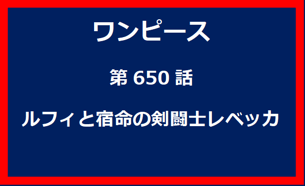 650話：ルフィと宿命の剣闘士レベッカ