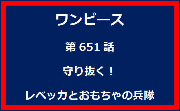 651話：守り抜く！レベッカとおもちゃの兵隊