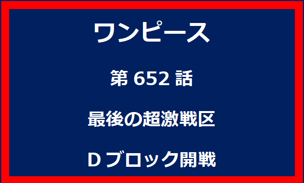 652話：最後の超激戦区　Dブロック開戦