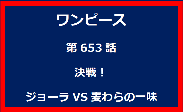 653話：決戦！ジョーラVS麦わらの一味