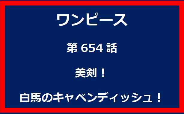 654話：美剣！　白馬のキャベンディッシュ！