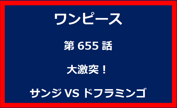 655話：大激突！サンジVSドフラミンゴ