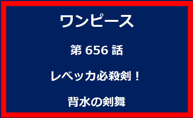 656話：レべッカ必殺剣！背水の剣舞