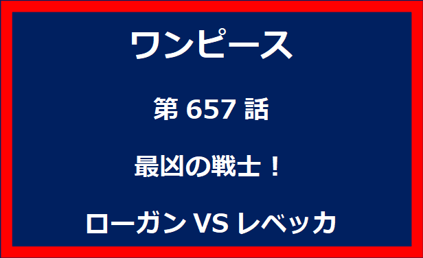 657話：最凶の戦士！ローガンVSレベッカ