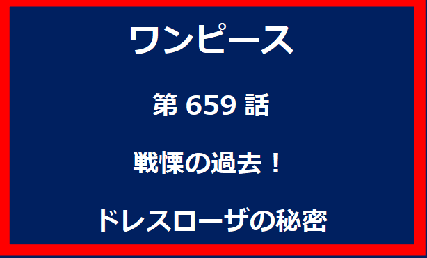 659話：戦慄の過去！ドレスローザの秘密