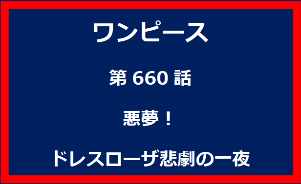 660話：悪夢！ドレスローザ悲劇の一夜