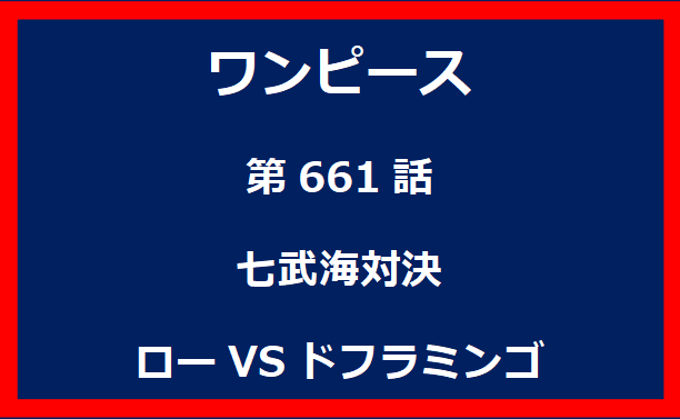 661話：七武海対決　ローVSドフラミンゴ