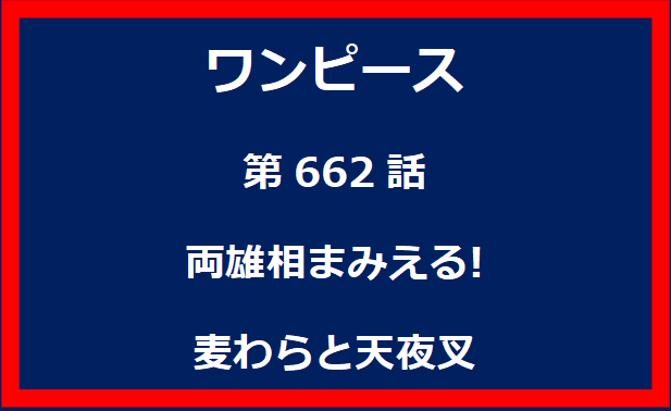 662話：両雄相まみえる!麦わらと天夜叉