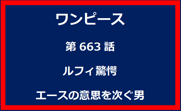 663話：ルフィ驚愕　エースの意思を次ぐ男