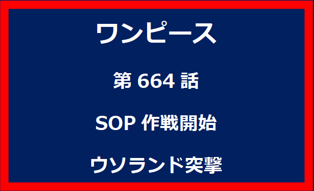 664話：SOP作戦開始　ウソランド突撃