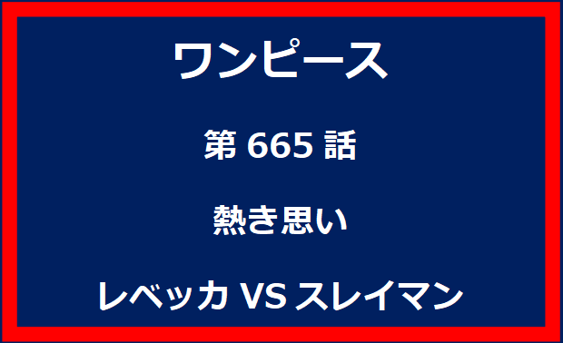 665話：熱き思い　レベッカVSスレイマン