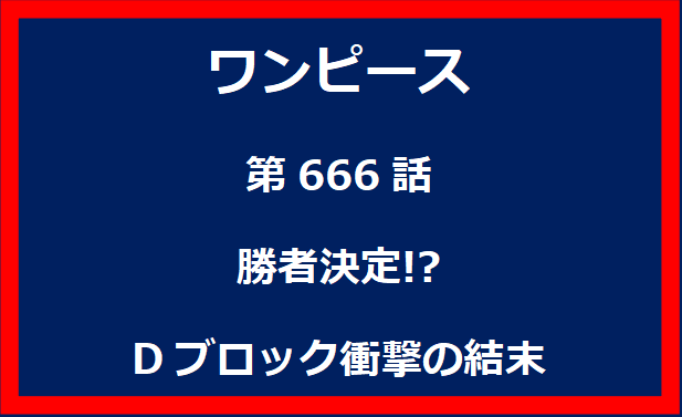 666話：勝者決定!? Dブロック衝撃の結末