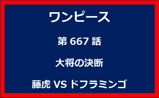 667話：大将の決断　藤虎VSドフラミンゴ