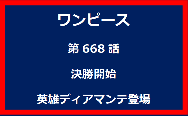 668話：決勝開始　英雄ディアマンテ登場