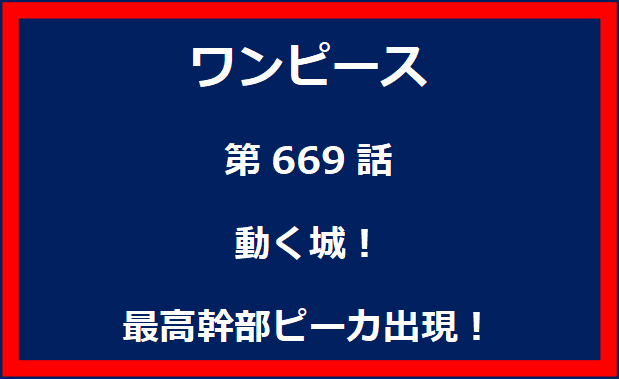 669話：動く城！　最高幹部ピーカ出現！