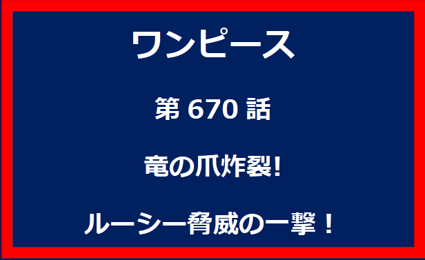 670話：竜の爪炸裂!ルーシー脅威の一撃！