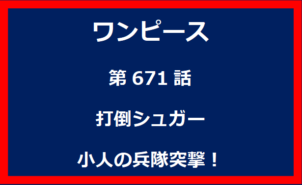 671話：打倒シュガー　小人の兵隊突撃！