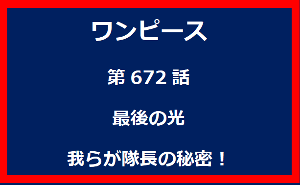 672話：最後の光　我らが隊長の秘密！