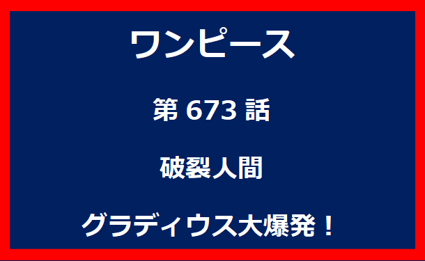 673話：破裂人間　グラディウス大爆発！