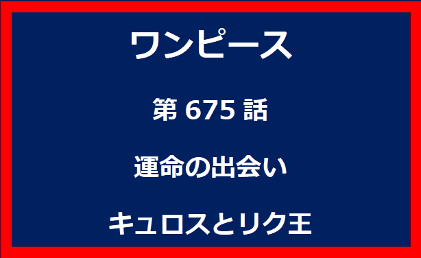 675話：運命の出会い　キュロスとリク王