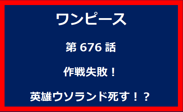 676話：作戦失敗！英雄ウソランド死す！？