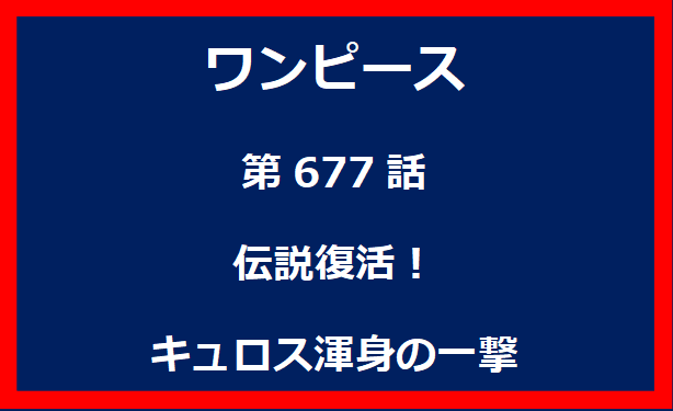 677話：伝説復活！キュロス渾身の一撃