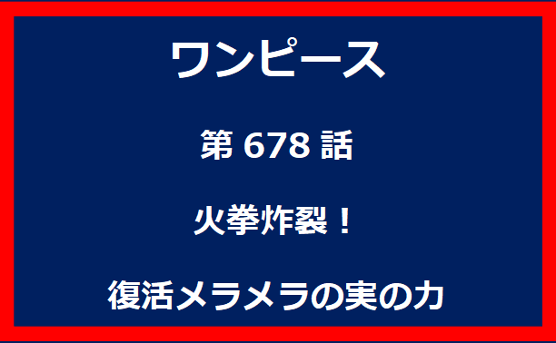 678話：火拳炸裂！復活メラメラの実の力