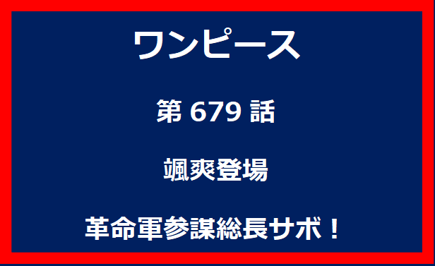 679話：颯爽登場　革命軍参謀総長サボ！