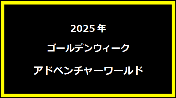 アドベンチャーワールド GWセール2025の混雑や入場制限は？チケットの購入方法やグッズの紹介！