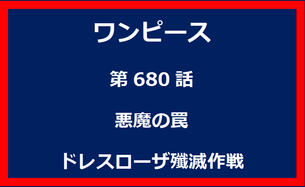 680話：悪魔の罠　ドレスローザ殲滅作戦