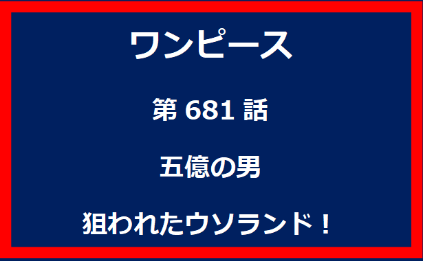 681話：五億の男　狙われたウソランド！