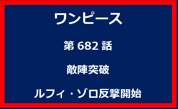 682話：敵陣突破　ルフィ・ゾロ反撃開始