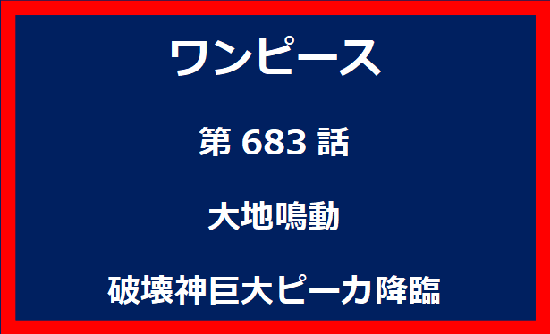 683話：大地鳴動　破壊神巨大ピーカ降臨