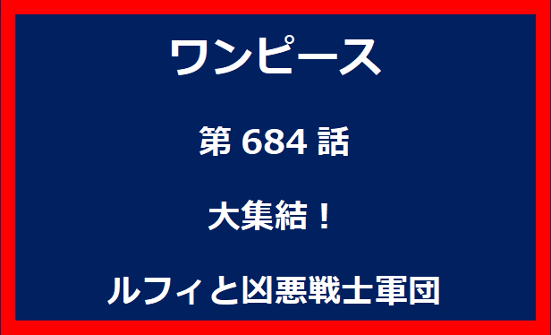 684話：大集結！ルフィと凶悪戦士軍団