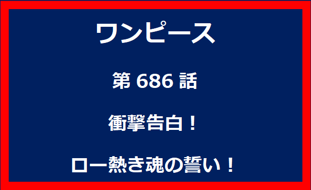 686話：衝撃告白！ロー熱き魂の誓い！