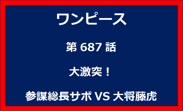 687話：大激突！参謀総長サボVS大将藤虎