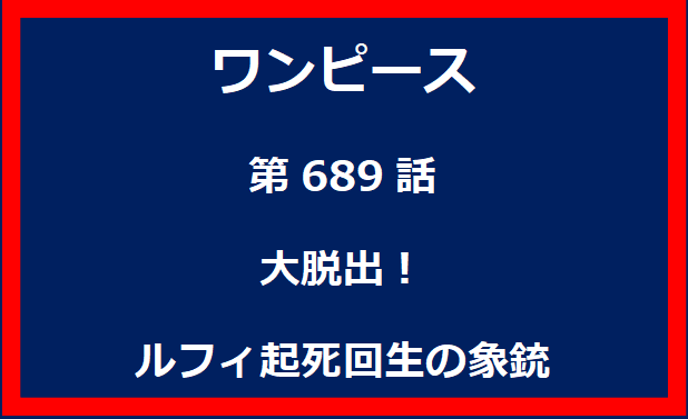 689話：大脱出！　ルフィ起死回生の象銃