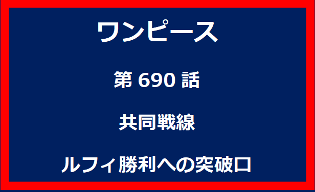 690話：共同戦線　ルフィ勝利への突破口