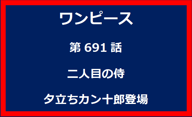 691話：二人目の侍　夕立ちカン十郎登場