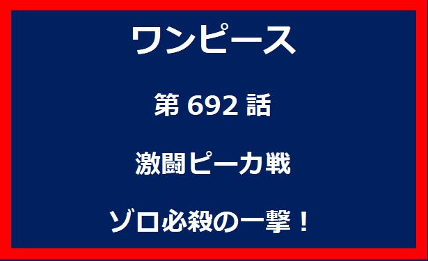 692話：激闘ピーカ戦　ゾロ必殺の一撃！