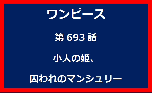 693話：小人の姫、囚われのマンシュリー