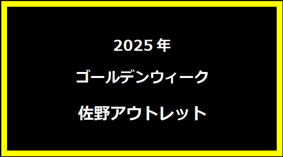 佐野アウトレット GWセール2025！混雑状渋滞や況について！