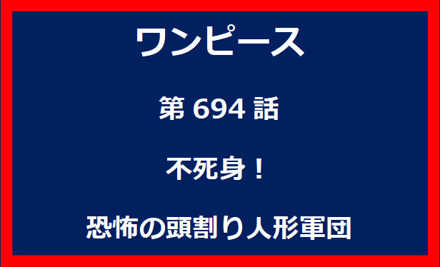 694話：不死身！恐怖の頭割り人形軍団