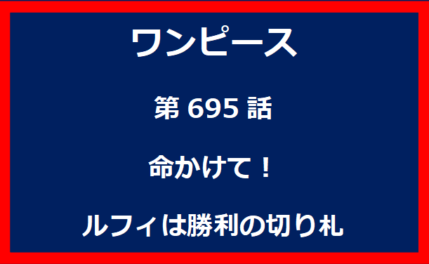 695話：命かけて！　ルフィは勝利の切り札