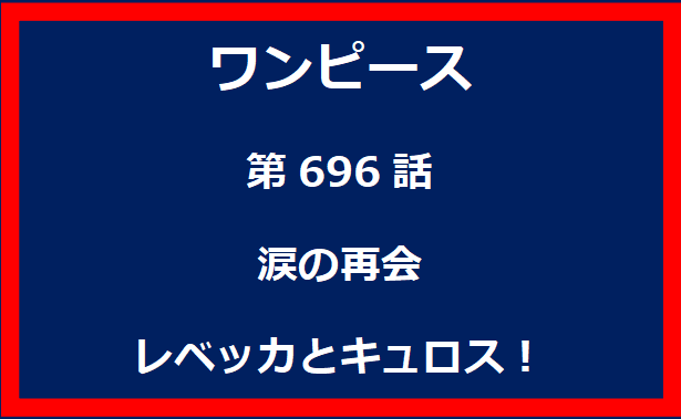 696話：涙の再会　レベッカとキュロス！