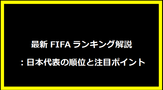 最新FIFAランキング解説：日本代表の順位と注目ポイント